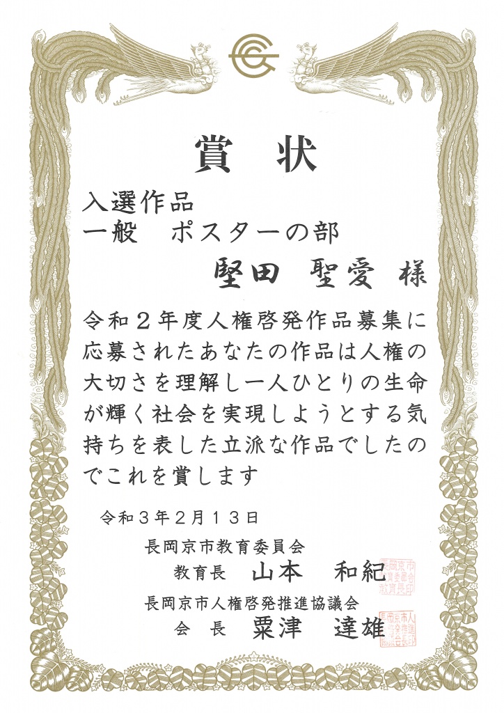 令和2年度人権啓発作品募集 ポスター 一般 の部で 本学の学生が 優秀作品 に選ばれました 京都西山短期大学