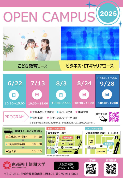 2025年オープンキャンパス