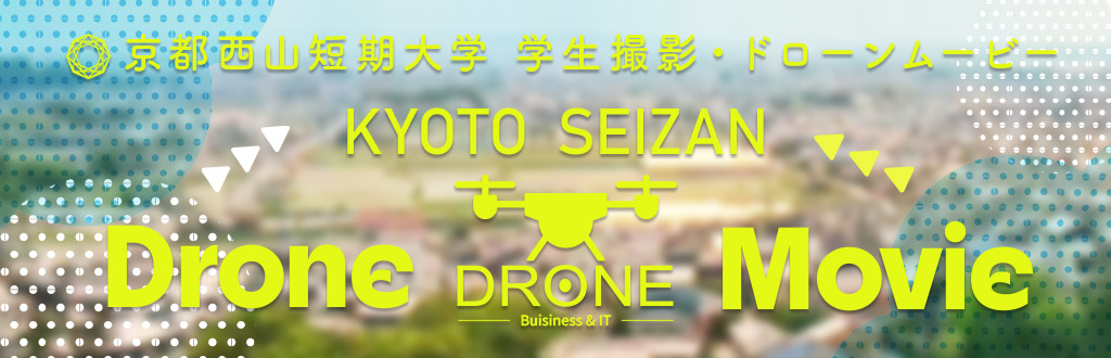 京都西山短期大学学生制作ドローンムービー2025